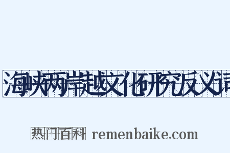 海峡两岸越文化研究反义词是什么意思的图片